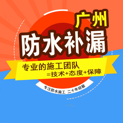 广州外墙防水补漏评估治理生产企业能够很好的承接上万平方米(图1) 广州外墙防水补漏评估治理生产企业能够很好的承接上万平方米(图1)
